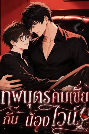 ปกนิยาย เทพบุตรคมเขี้ยวของน้องไวน์
