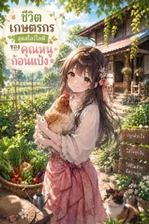 ปกนิยาย ชีวิตเกษตรกรสุดสโลว์ไลฟ์ของคุณหนูก้อนแป้ง