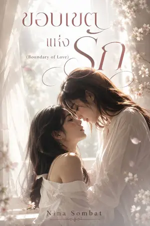 ปกนิยาย ขอบเขตแห่งรัก