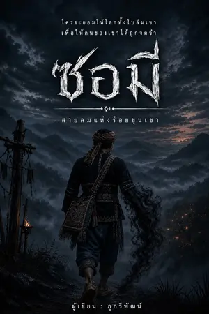 ปกนิยาย ซอมี สายลมแห่งร้อยขุนเขา