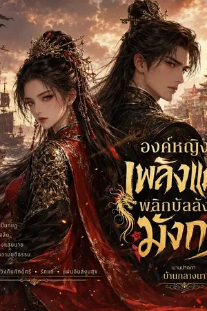 ปกนิยาย องค์หญิงเพลิงแค้น พลิกบัลลังก์มังกร