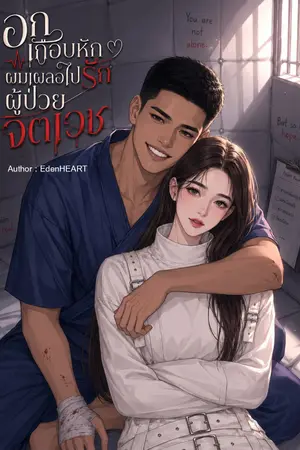 ปกนิยาย อกเกือบหักผมเผลอไปรักผู้ป่วยจิตเวช