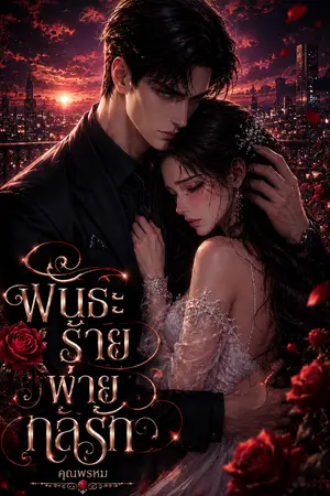 ปกนิยาย พันธะร้ายพ่ายกลรัก