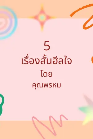 ปกนิยาย 5 เรื่องสั้นฮีลใจ เล่ม 1