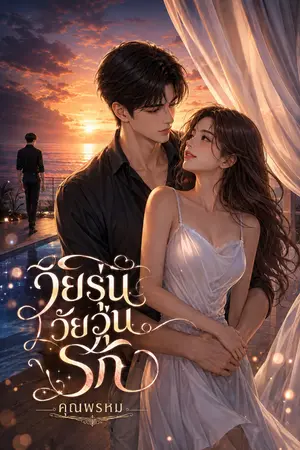 ปกนิยาย วัยรุ่น วัยวุ่นรัก (+18)