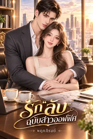 ปกนิยาย รัก"ลับ"ฉบับสาวออฟฟิศ
