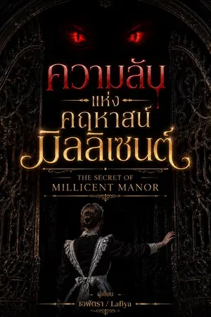 ปกนิยาย ความลับแห่งคฤหาสน์มิลลิเซนต์