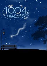 ปกนิยาย 1004 (ชอนซา) (천사)