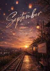 ปกนิยาย September แด่เธอ...ผู้หล่นหายระหว่างโตเป็นผู้ใหญ่