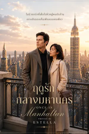 ปกนิยาย ฤดูรักกลางมหานคร (Once in Manhattan)