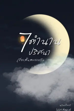 ปกนิยาย 7ตำนานปริศนา เรื่องสั้นสยองขวัญ