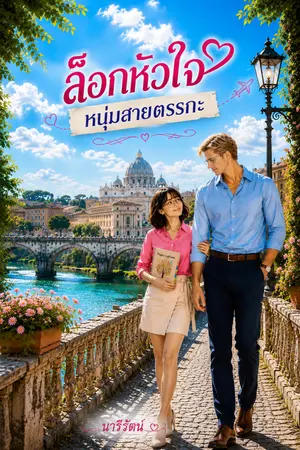 ปกนิยาย ล็อกหัวใจหนุ่มสายตรรกะ