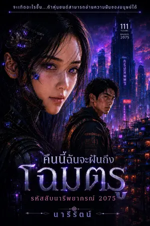 ปกนิยาย คืนนี้ฉันจะฝันถึงโฉมตรู รหัสลับนารีพยากรณ์
