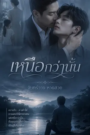ปกนิยาย เหนือกว่านั้น