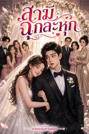 ปกนิยาย สามีฉุกละหุก