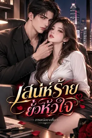 ปกนิยาย เสน่ห์ร้ายยั่วหัวใจ