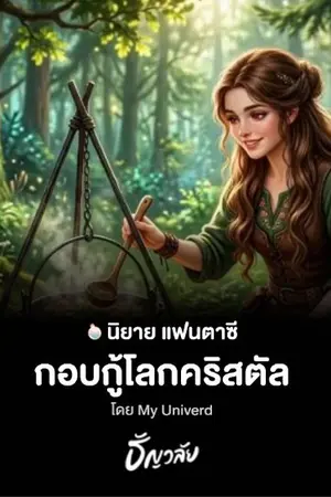 ปกนิยาย กอบกู้โลกคริสตัล