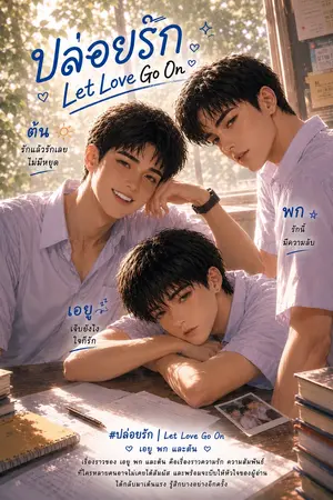 ปกนิยาย ปล่อยรัก | Let Love Go On