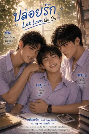 ปกนิยาย ปล่อยรัก | Let Love Go On
