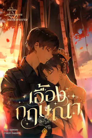 ปกนิยาย เอื้องกฤษณา