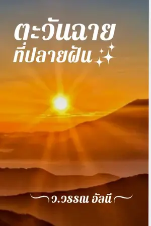 ปกนิยาย ตะวันฉายที่ปลายฝัน
