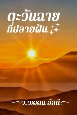 ปกนิยาย ตะวันฉายที่ปลายฝัน