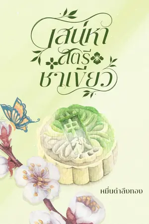 ปกนิยาย เสน่หา สตรีชาเขียว