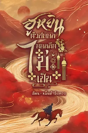 ปกนิยาย ฮูหยินตัวปลอม ออมมือไม่เป็น