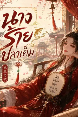 ปกนิยาย นางร้ายปลาเค็ม