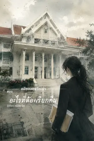 ปกนิยาย คดีของคนรักเก่า ตอน อะไรที่ต้องเรียกคืน