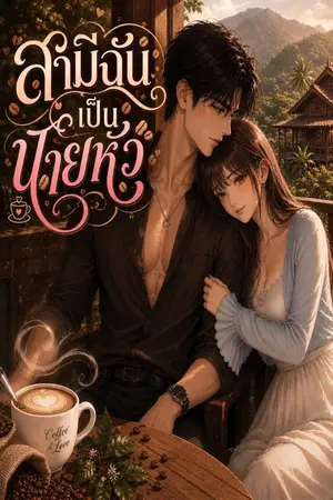 ปกนิยาย สามีฉันเป็นนายหัว
