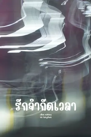 ปกนิยาย รักจำกัดเวลา