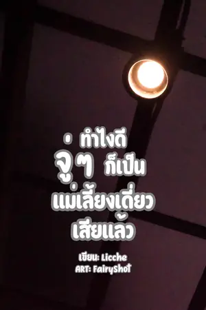 ปกนิยาย ทำไงดี จู่ ๆ ก็เป็นแม่เลี้ยงเดี่ยวเสียแล้ว
