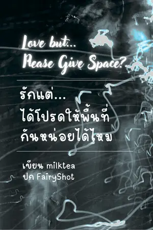 ปกนิยาย Love but…  Please Give Space? รักแต่... ได้โปรดให้พื้นที่กันหน่อยได้ไหม