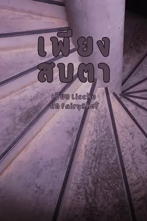 ปกนิยาย [มี ebook] เพียงสบตา