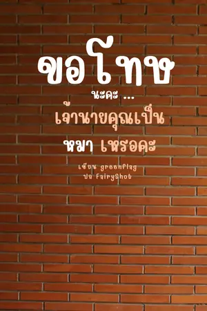 ปกนิยาย [มี E-book] ขอโทษนะคะ...เจ้านายคุณเป็นหมาเหรอคะ