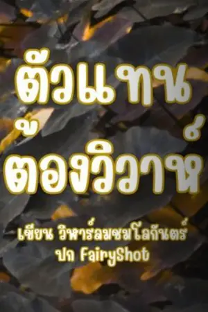 ปกนิยาย [มี Ebook] ตัวแทนต้องวิวาห์
