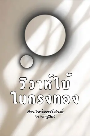 ปกนิยาย วิวาห์ใบ้ในกรงทอง