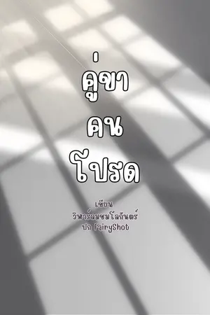 ปกนิยาย คู่ขาคนโปรด