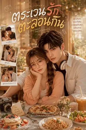 ปกนิยาย ตระเวนกิน ตระเวนรัก