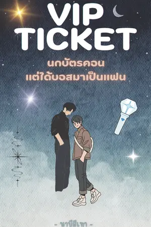 ปกนิยาย VIP TICKET นกบัตรคอน แต่ได้บอสมาเป็นแฟน