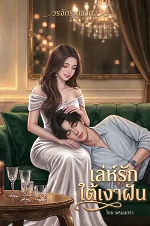 ปกนิยาย เล่ห์รักใต้เงาฝัน
