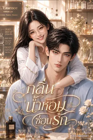 ปกนิยาย กลิ่นน้ำหอมซ่อนรัก
