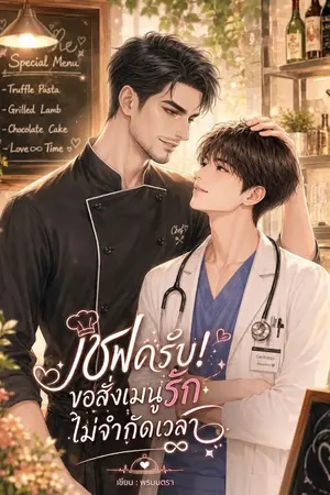 ปกนิยาย เชฟครับ! ขอสั่งเมนูรักไม่จำกัดเวลา
