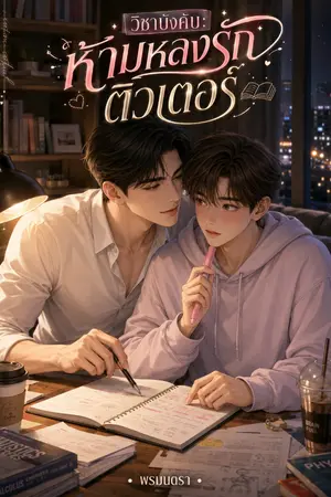 ปกนิยาย วิชาบังคับ ห้ามหลงรักติวเตอร์