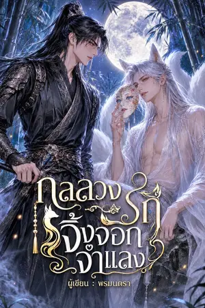 ปกนิยาย กลลวงรัก จิ้งจอกจำแลง