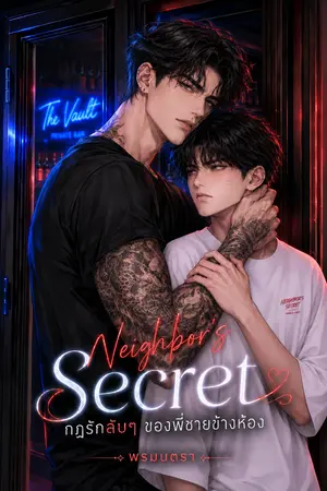 ปกนิยาย Neighbor’s Secret กฎรักลับๆ ของพี่ชายข้างห้อง