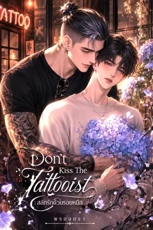 ปกนิยาย Don’t Kiss The Tattooist สลักรักด้วยรอยหมึก