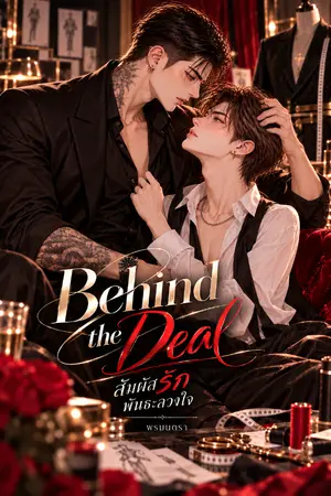 ปกนิยาย Behind the Deal สัมผัสรัก พันธะลวงใจ