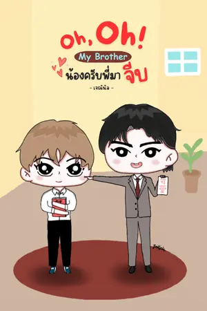 ปกนิยาย อ่านฟรี | Oh, Oh! My Brother น้องครับ พี่มาจีบ